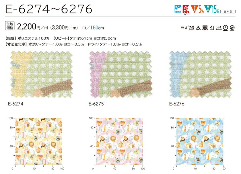 カーテン 医療 福祉 教育 施設向け▼Face コントラクト用カーテン スタンダード縫製 約2.0倍ヒダタテ使い▼スミノエ フェイス キッズシリーズ E-6274〜6276【カーテン幅526〜600×カン下寸法381〜400cm】