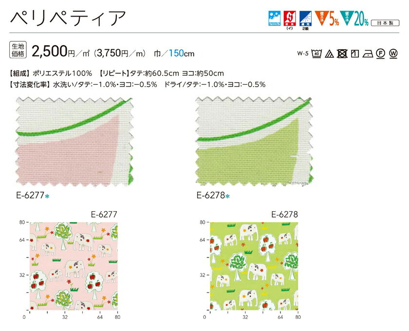 カーテン 医療 福祉 教育 施設向け▼Face コントラクト用カーテン スタンダード縫製 約2.0倍ヒダタテ使い▼スミノエ フェイス キッズシリーズ ペリペティア E-6277〜6278【カーテン幅526〜600×カン下寸法341〜360cm】