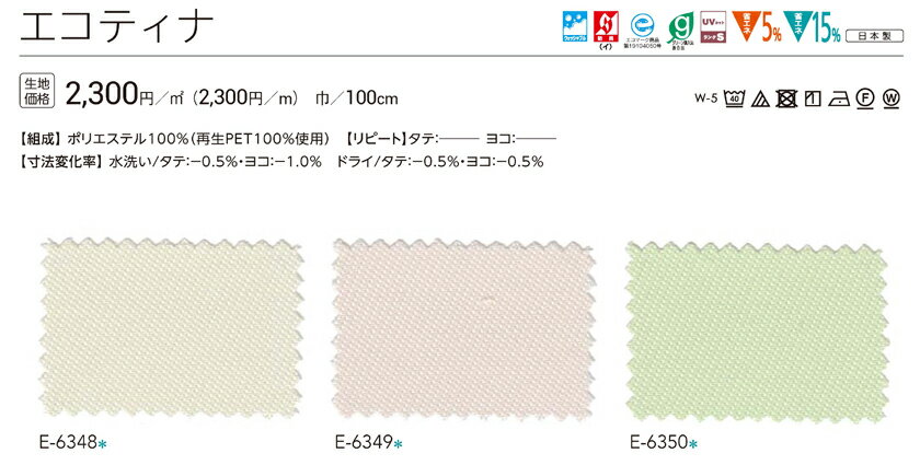 オーダーカーテン 医療 福祉 教育 施設向け▼Face コントラクト用カーテン スタンダード縫製 約2.0倍ヒダタテ使い▼スミノエ フェイス 教育シリーズ エコティナ E-6348～6350エコマーク商品 第19104050号【カーテン幅36～100×カン下寸法381～400cm】