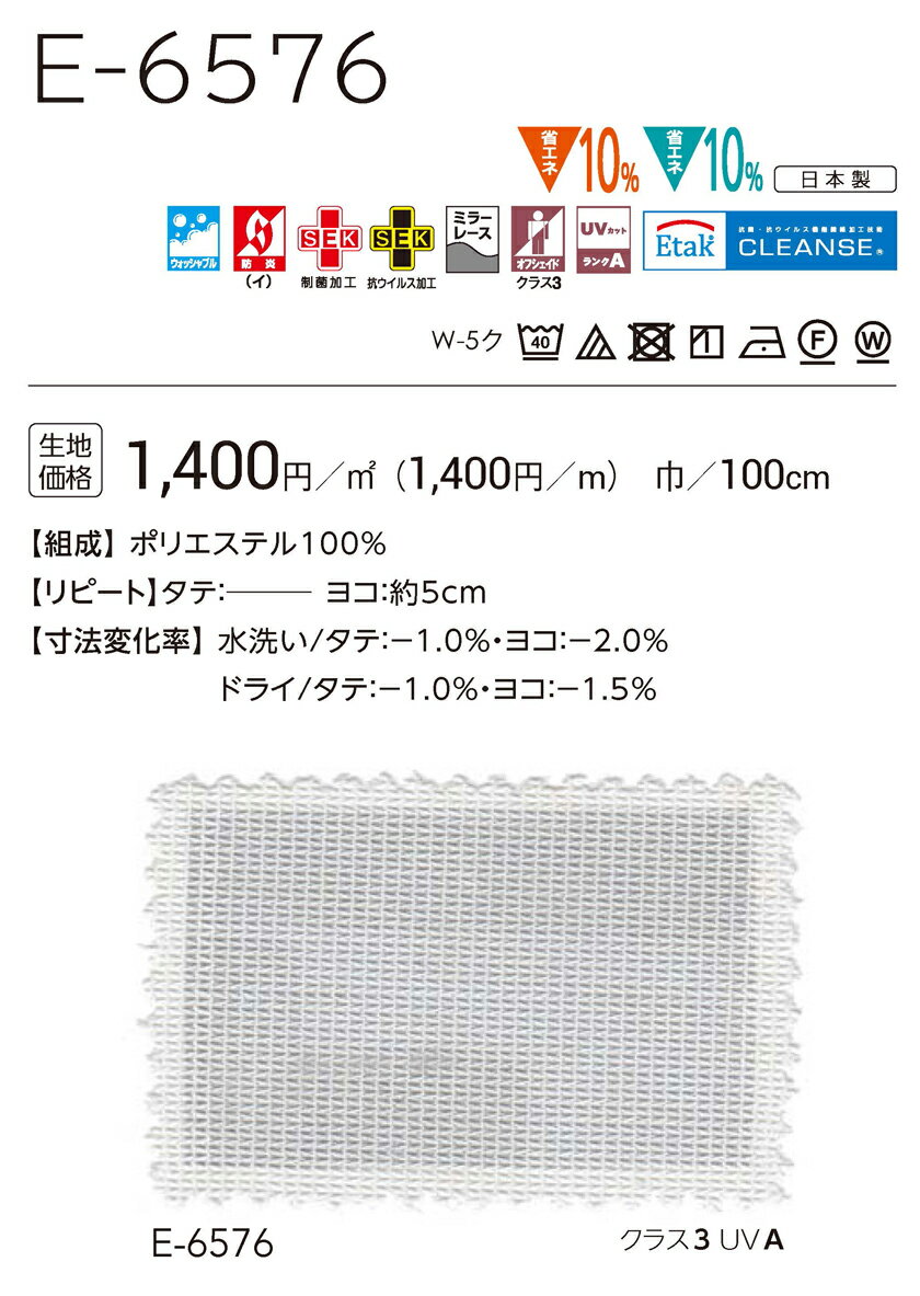 オーダーカーテン 医療 福祉 教育 施設向け▼Face コントラクト用カーテン スタンダード縫製 約1.5倍ヒダタテ使い▼スミノエ フェイス レースシリーズ E-6576【カーテン幅467～533×カン下寸法281～300cm】
