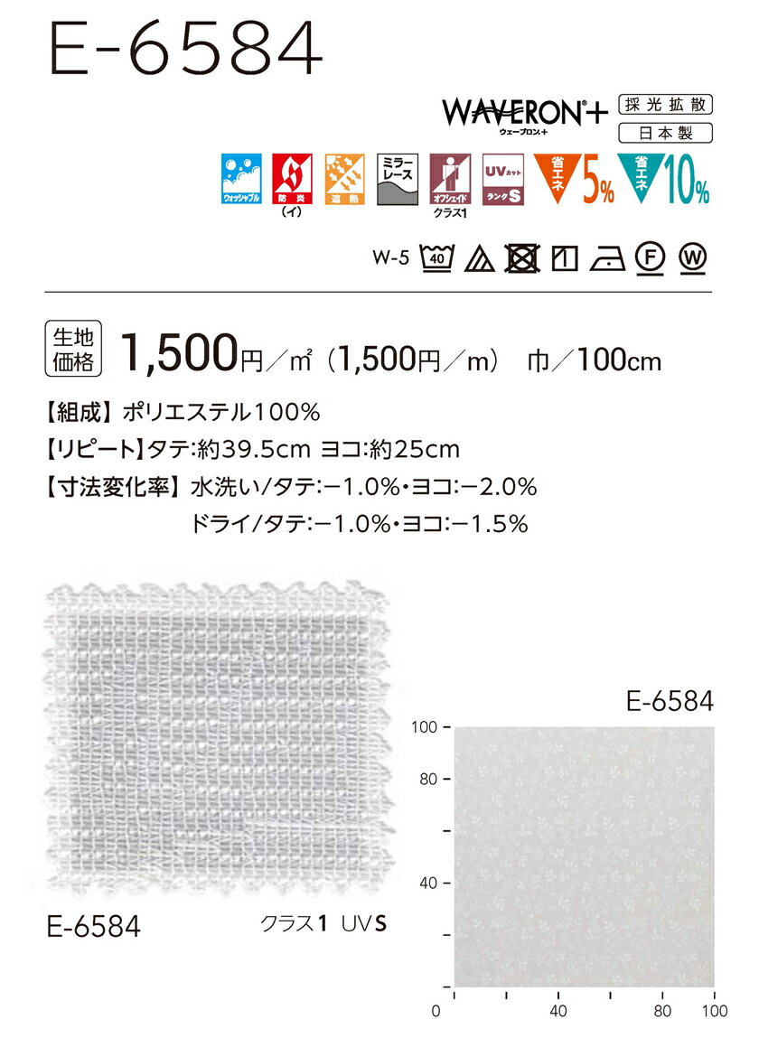 カーテン 医療 福祉 教育 施設向け▼Face コントラクト用カーテン スタンダード縫製 約1.5倍ヒダタテ使い▼スミノエ フェイス レースシリーズ E-6584ウェーブロンプラス 採光拡散【カーテン幅201〜266×カン下寸法341〜360cm】