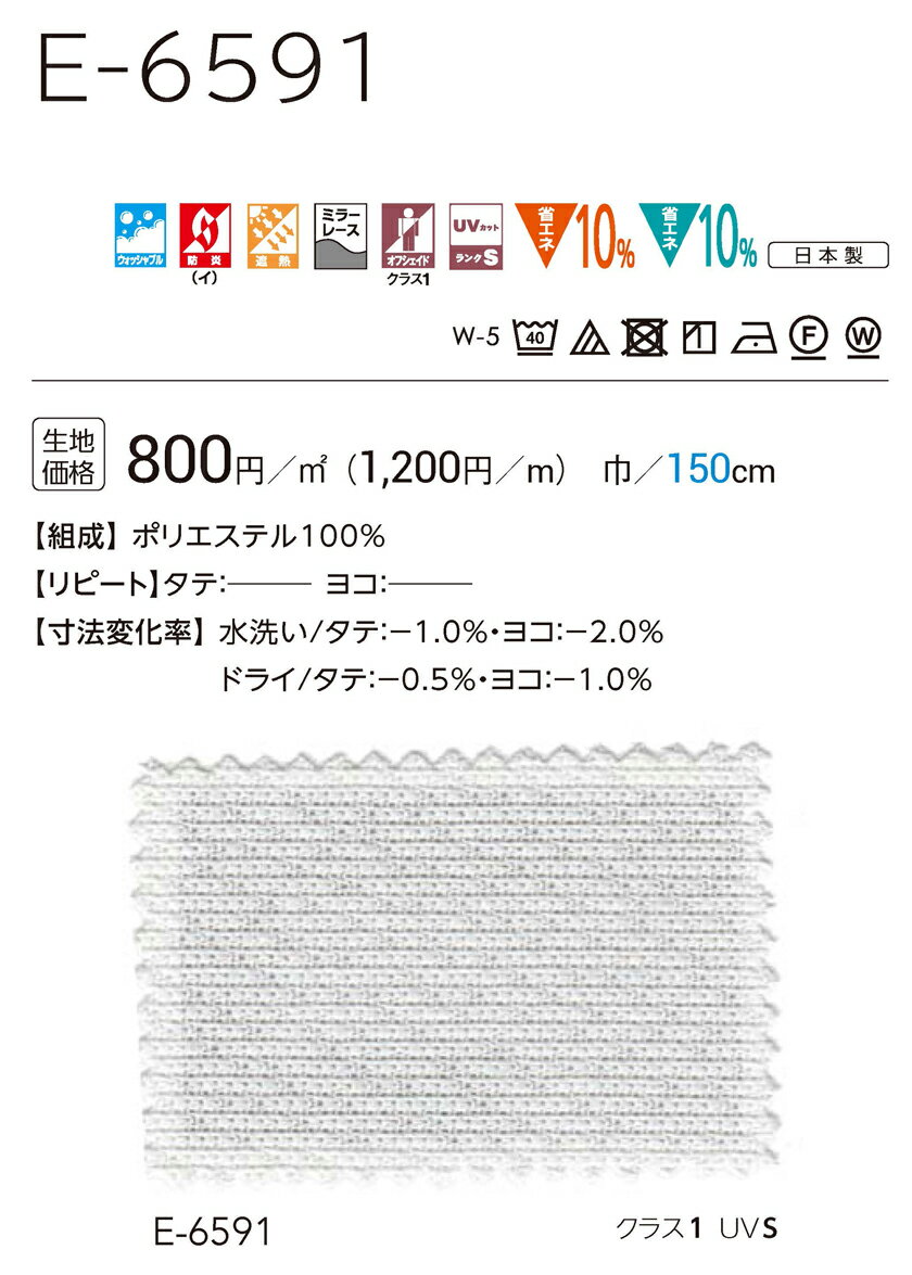 オーダーカーテン 医療 福祉 教育 施設向け▼Face コントラクト用カーテン スタンダード縫製 約1.5倍ヒダタテ使い▼スミノエ フェイス レースシリーズ E-6591【カーテン幅701～800×カン下寸法281～300cm】 [2]