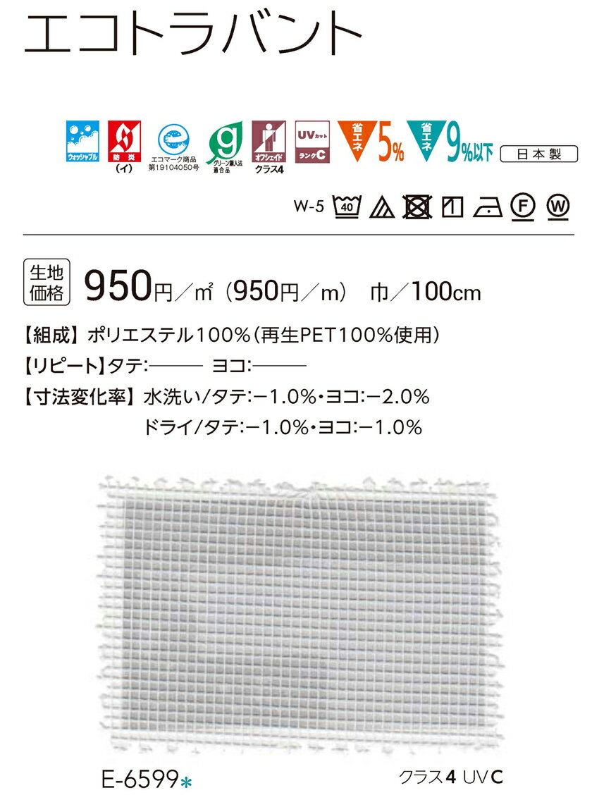 オーダーカーテン 医療 福祉 教育 施設向け▼Face コントラクト用カーテン スタンダード縫製 約2.0倍ヒダタテ使い▼スミノエ フェイス レースシリーズ エコトラバント E-6599エコマーク商品 第19104050号【カーテン幅158～210×カン下寸法281～300cm】