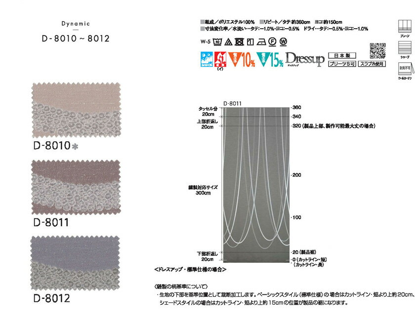MODE S オーダーカーテン D-8010〜8012▼スタンダードD(形態安定加工) 約1.5倍ヒダ▼スミノエインテリアプロダクツ モードエス ドレープカーテン【カーテン幅300〜900×カン下寸法2410〜2600mm】 [2]