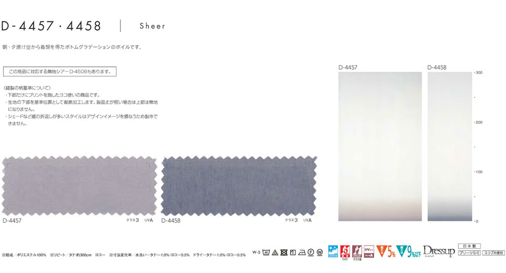 MODE S カーテン▼スタンダード(約2倍ヒダカーテン)本縫い ウェーブ加工なし▼スミノエ モードエス【カーテン幅101～150×カン下寸法121～140cm】シアーシリーズ D-4457～4458 シアー レース ヨコ 日本製