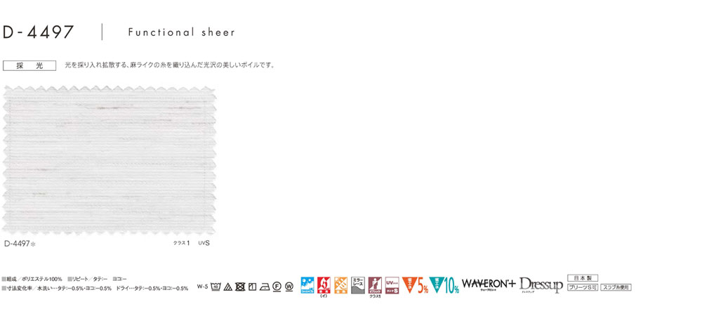 MODE S カーテン▼グレードアッププリーツS(約2倍ヒダカーテン)本縫い 上級ウェーブ加工▼スミノエ モードエス【カーテン幅226～300×カン下寸法81～100cm】ファンクショナルシアーシリーズ D-4497 シアー レース タテ 日本製
