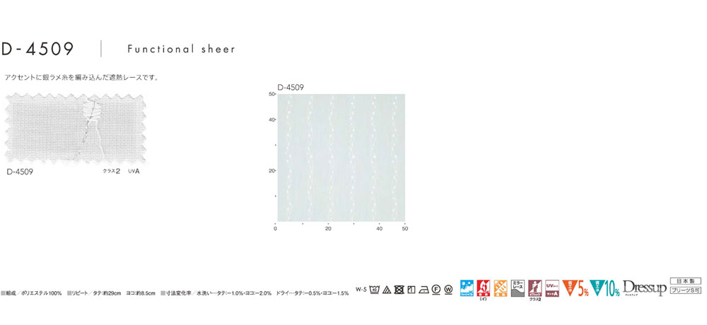 MODE S カーテン▼フラット(約1.0倍ヒダなしカーテン)本縫い ウェーブ加工なし▼スミノエ モードエス【カーテン幅271～370×カン下寸法261～280cm】ファンクショナルシアーシリーズ D-4509 シアー レース タテ 日本製