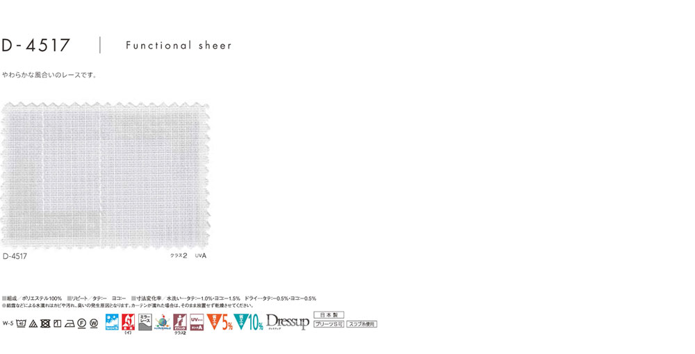 MODE S カーテン▼グレードアッププリーツS(約2倍ヒダカーテン)本縫い 上級ウェーブ加工▼スミノエ モードエス【カーテン幅251～300×カン下寸法161～180cm】ファンクショナルシアーシリーズ D-4517 シアー レース タテ 日本製 [2]