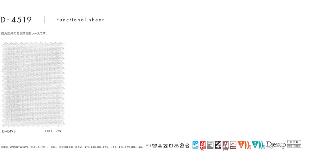 MODE S カーテン▼フラット(約1.0倍ヒダなしカーテン)本縫い ウェーブ加工なし▼スミノエ モードエス【カーテン幅1巾30～135×カン下寸法141～160cm】ファンクショナルシアーシリーズ D-4519 シアー レース タテ 日本製