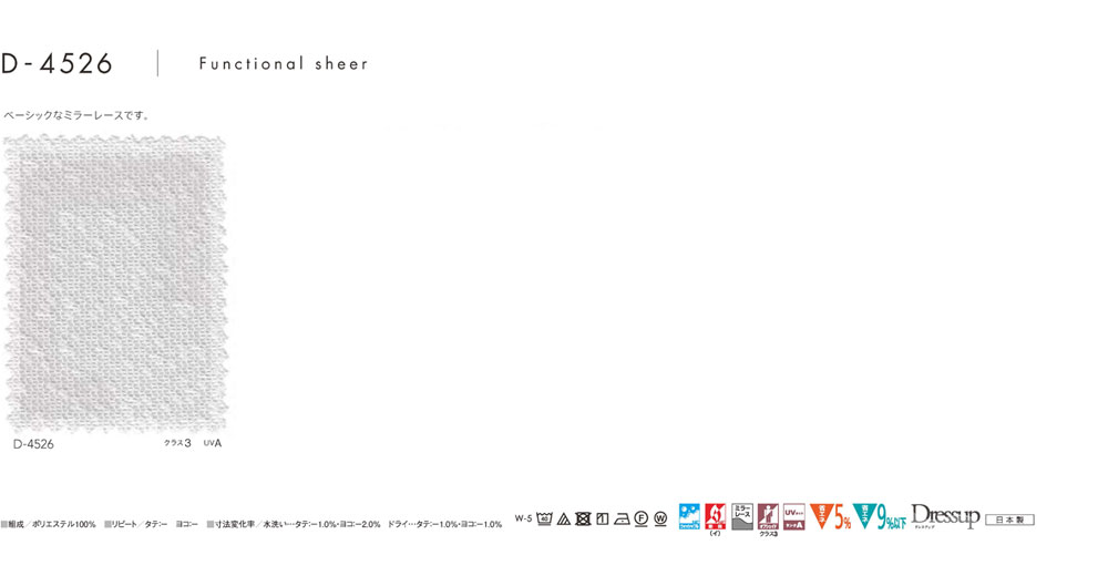 MODE S カーテン▼フラット(約1.0倍ヒダなしカーテン)本縫い ウェーブ加工なし▼スミノエ モードエス【カーテン幅671～770×カン下寸法81～100cm】ファンクショナルシアーシリーズ D-4526 シアー レース タテ 日本製 2