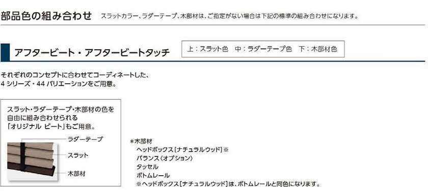 ヨコ型ブラインド▼コード式 ラダーテープ仕様 アフタービート35R カラーズ▼タチカワブラインド 立川スラット(羽)の前の紐が幅広★北海道本島も送料無料(沖縄・離島・へき地 見積り) 3