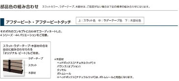 【送料無料】ヨコ型ブラインド▼ループ式 ラダーテープ仕様 アフタービート35R ウッドライク▼タチカワブラインド 立川スラット(羽)の前の紐が幅広