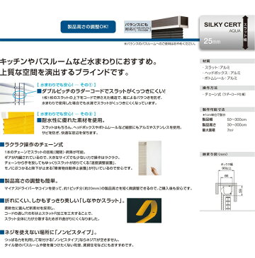 【送料無料】横型アルミブラインド ネジ止め式 25mmスラット チェーン式 遮熱 耐水▼シルキーサートアクア▼ タチカワブラインド (浴室用 お風呂用 激安 国産 オーダー)