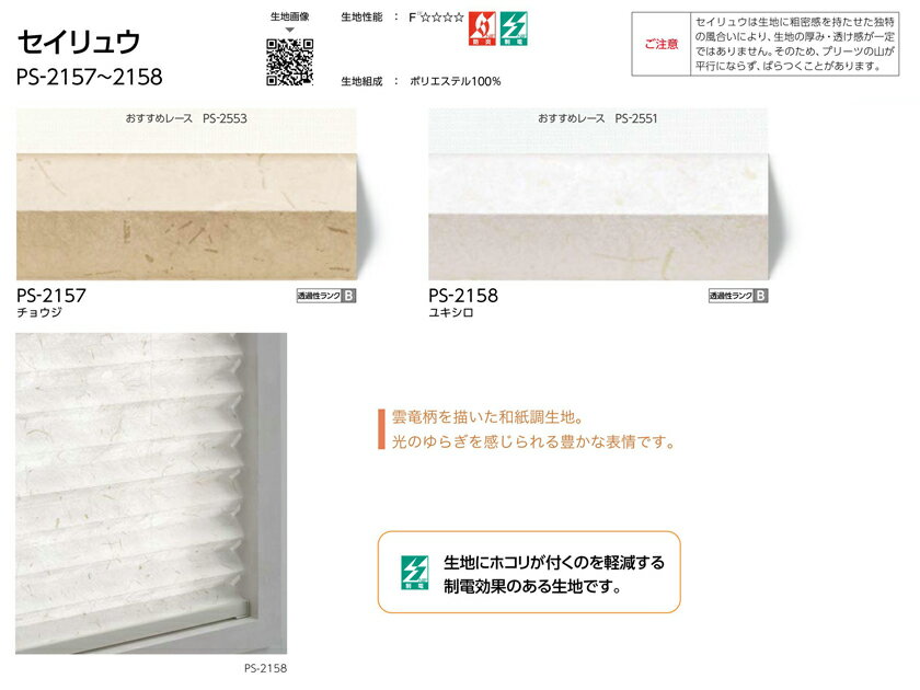 プリーツスクリーン▼ペルレ シングル チェーン操作▼タチカワブラインド ネジ止め式和紙調 セイリュウ PS-2157〜2158防炎 制電【製品幅2805〜3000×製品高さ1410〜1800mm】