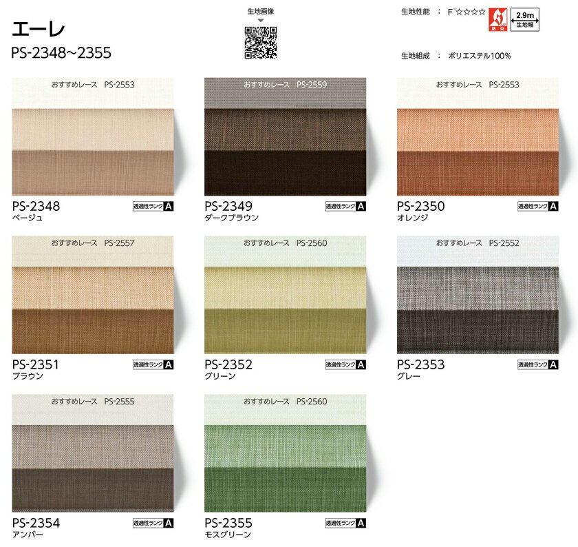 プリーツスクリーン▼ペルレ おすすめペア チェーン操作 レース:エテルノ(PS-2551〜2561)との組み合わせ▼タチカワブラインド ネジ止め式無地 エーレ PS-2348〜2355防炎 2.9m生地幅【製品幅805〜1200×製品高さ610〜1000mm】 [2]