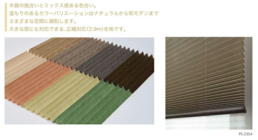 プリーツスクリーン▼ペルレ おすすめペア チェーン操作 レース:エテルノ(PS-2551〜2561)との組み合わせ▼タチカワブラインド ネジ止め式無地 エーレ PS-2348〜2355防炎 2.9m生地幅【製品幅805〜1200×製品高さ610〜1000mm】 [3]