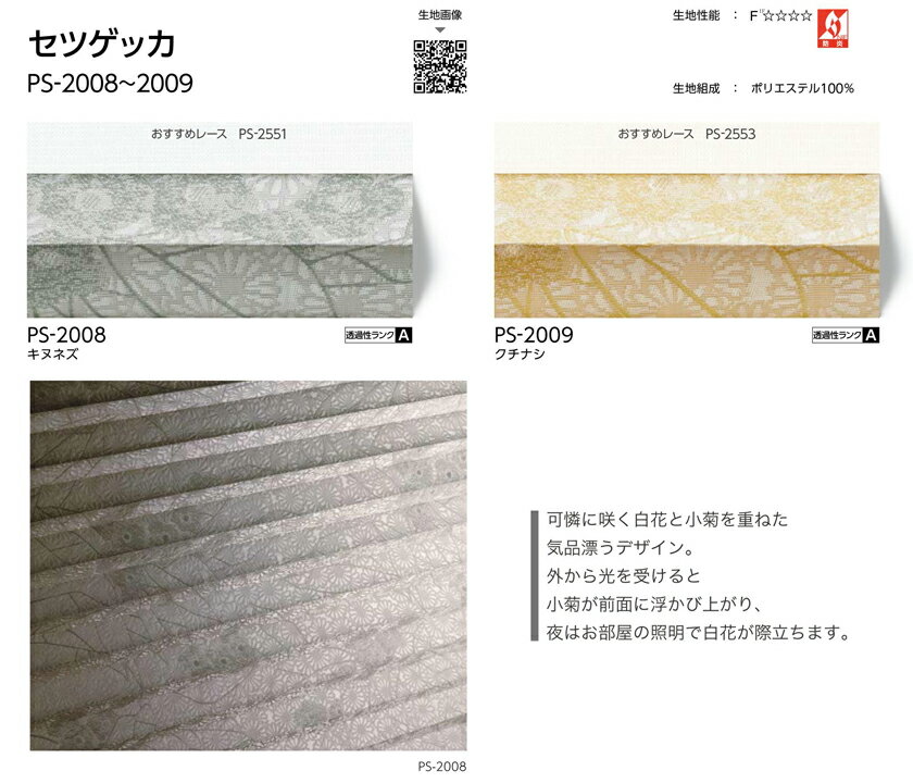 プリーツスクリーン▼ペルレ シングル コード操作▼タチカワブラインド ネジ止め式和 光と影 セツゲッカ PS-2008〜2009防炎【製品幅805〜1200×製品高さ610〜1000mm】