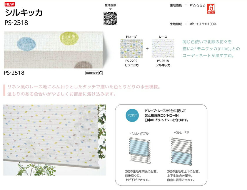 タチカワブラインド ペルレ シングル コード操作 ネジ止め式 レース シルキッカ PS-2518 防炎 プリーツスクリーン【見積り用】