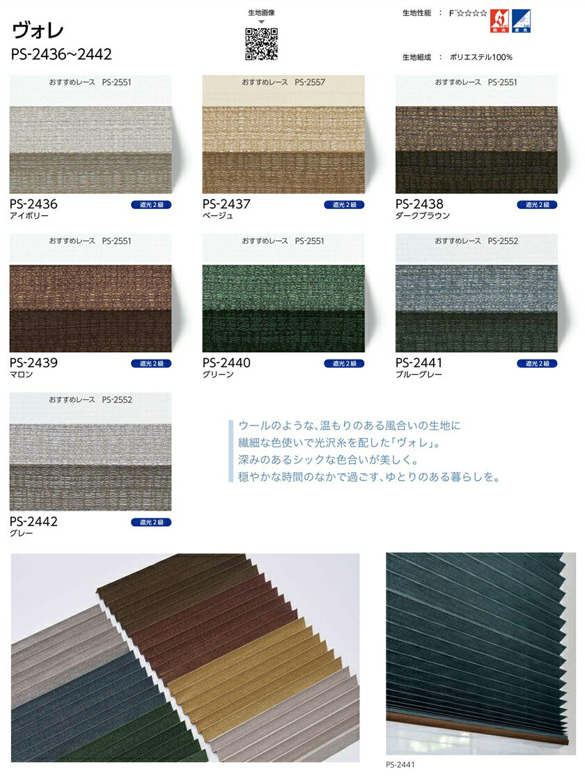 プリーツスクリーン▼ホームタコス ペルレ おすすめダブル レース:エテルノ(PS-2551〜2561)との組み合わせ リモコン操作▼タチカワブラインド ネジ止め式遮光 ヴォレ PS-2436〜2442防炎 遮光【製品幅1205〜1600×製品高さ2210〜2600mm】