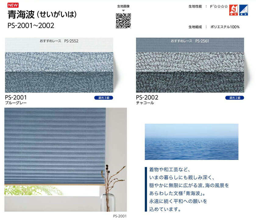 プリーツスクリーン▼ペルレ おすすめダブル ワンチェーン操作 レース:エテルノ(PS-2551〜2561)との組み合わせ▼タチカワブラインド ネジ止め式和 織景色 青海波(せいがいは) PS-2001〜2002防炎 遮光【製品幅1605〜2000×製品高さ1010〜1400mm】