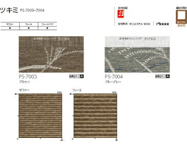 プリーツスクリーン▼ゼファー(おすすめツイン)プリーツ幅18mm ワンチェーン式 組合せレース：フェアリー/シフォン/ネージュ ツキミ▼タチカワブラインド ネジ止め式【製品幅81〜120×製品高さ30〜60cm】和織物 PS-7003〜7004★北海道・沖縄・離島も送料無料！