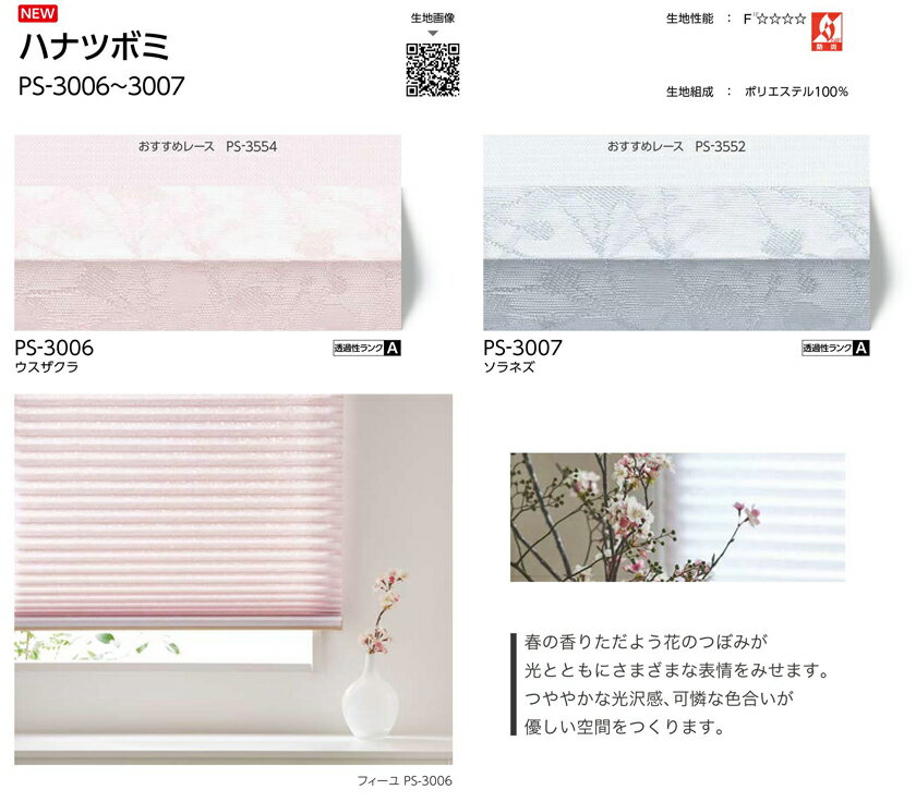 プリーツスクリーン▼フィーユ おすすめペア コード操作▼タチカワブラインド ネジ止め式和 光と影 ハナツボミ PS-3006〜3007 組合せレース:エテルノ(PS-3551〜3561)【製品幅15〜32.5×製品高さ181〜220cm】防炎★北海道・沖縄も送料無料