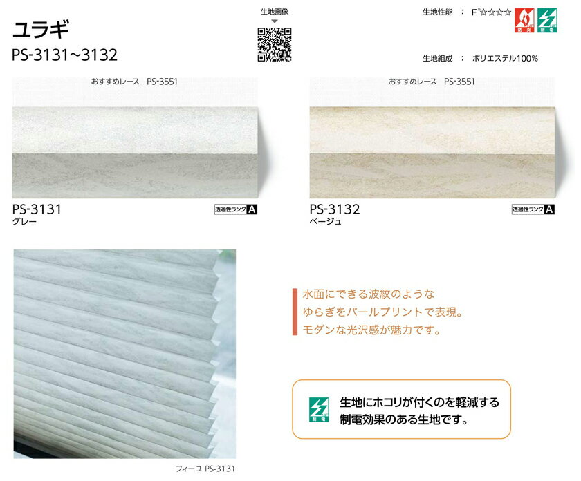 プリーツスクリーン▼ゼファー おすすめダブル ワンチェーン操作▼タチカワブラインド ネジ止め式和紙調 ユラギ PS-3131〜3132 組合せレース:エテルノ(PS-3551〜3561)【製品幅160.5〜200×製品高さ61〜100cm】防炎 制電