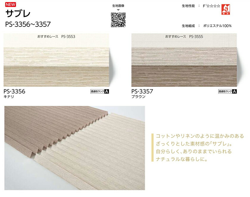 電動プリーツスクリーン▼ホームタコス フィーユ シングル▼タチカワブラインド無地 サブレ PS-3356〜3357 RFリモコン 赤外線リモコン 併用操作【製品幅42.0〜80.0×製品高さ101.0〜140.0cm】防炎 [2]