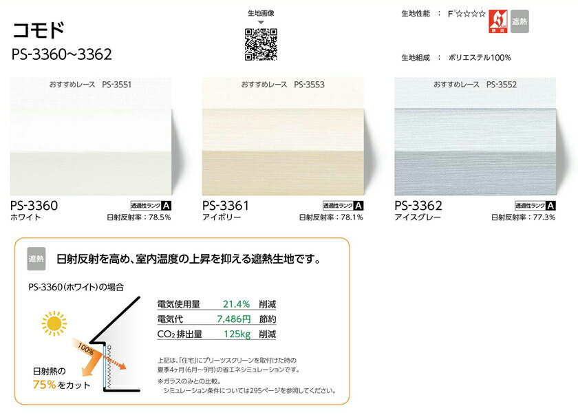 プリーツスクリーン▼フィーユ シングル チェーン操作▼タチカワブラインド ネジ止め式無地 コモド PS-3360〜3362【製品幅42〜80×製品高さ181〜220cm】防炎 遮熱 [2]