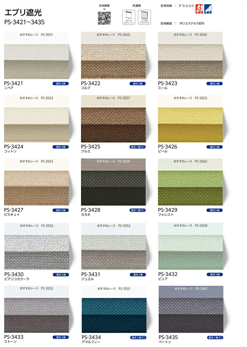 タチカワブラインド フィーユ シングル チェーン操作 ネジ止め式 遮光 エブリ遮光 PS-3421〜3435 防炎 遮光 プリーツスクリーン【見積り用】