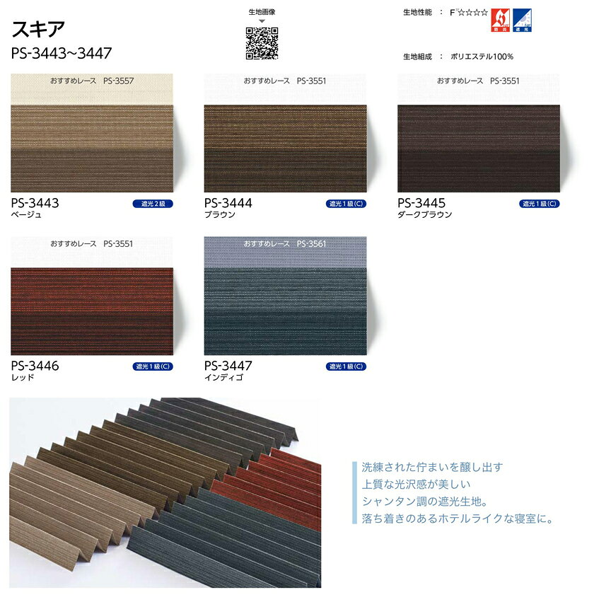 プリーツスクリーン▼フィーユ シングル ハンドル操作▼タチカワブラインド ネジ止め式遮光 スキア PS-3443〜3447【製品幅160.5〜200×製品高さ181〜200cm】防炎 遮光 [2]