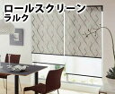 【送料無料】オーダー ロールスクリーン モダン フロウ ネジ止め式▼ラルク ダブル 組合せ生地：クーリア フレスカ▼ タチカワブラインド