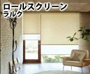 【送料無料】オーダー ロールスクリーン 無地 ファーム ネジ止め式▼ラルク ダブル 組合せ生地：シフォン▼ タチカワブラインド ウォッシャブル