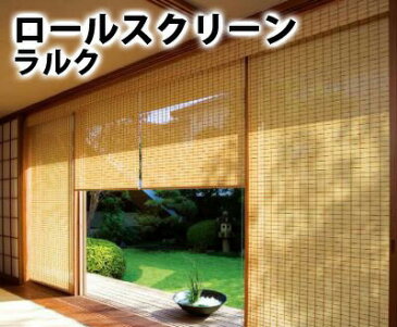 オーダー ロールスクリーン スダレ 竹スダレ 庵(いおり) ネジ止め式▼ラルクシールド▼タチカワブラインド★北海道・沖縄・離島も送料無料!