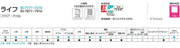 【送料無料★ポイント10倍】オーダー ロールスクリーン 無地 ライフ(ウォッシャブル) ネジ止め式▼ラルク ダブル 組合せ生地：クーリア フレスカ▼タチカワブラインド ウォッシャブル ★北海道本島・沖縄本島へも送料無料！