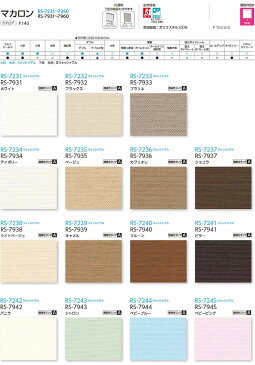 オーダー ロールスクリーン 無地 マカロン(非ウォッシャブル) ネジ止め式▼ラルク ダブル 組合せ生地：シフォン▼タチカワブラインド★北海道・沖縄・離島も送料無料！