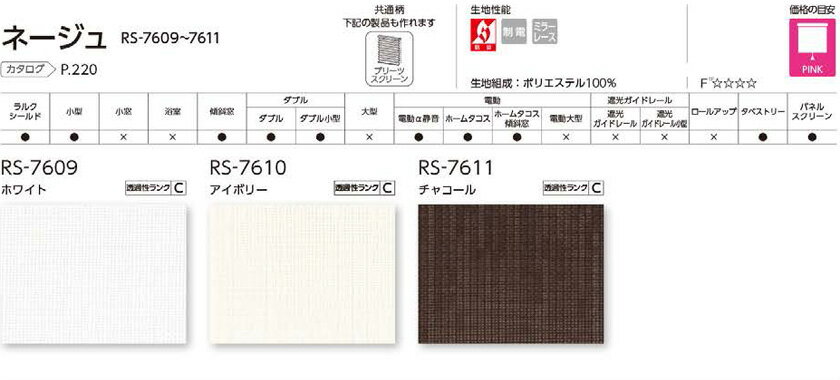 オーダー ロールスクリーン 遮光 フォンセ ネジ止め式▼ラルク ダブル 組合せ生地：ネージュ▼タチカワブラインド 遮光1級 遮光2級★北海道・沖縄・離島も送料無料！