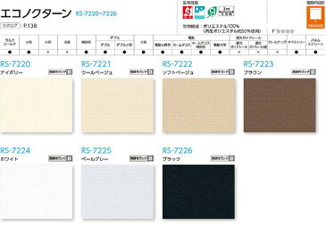 オーダー ロールスクリーン 無地 エコノクターン ネジ止め式▼ラルク ダブル 組合せ生地：シフォン▼タチカワブラインド ウォッシャブル★北海道・沖縄・離島も送料無料！