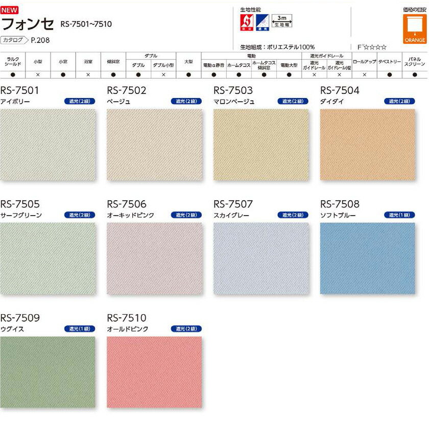 オーダー ロールスクリーン 遮光 フォンセ ネジ止め式▼ラルク ダブル 組合せ生地：ネージュ▼タチカワブラインド 遮光1級 遮光2級★北海道・沖縄・離島も送料無料！