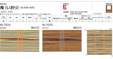 オーダー ロールスクリーン スダレ 竹スダレ 庵(いおり) ネジ止め式▼ラルクシールド▼タチカワブラインド★北海道・沖縄・離島も送料無料!