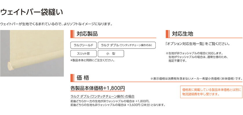 タチカワブラインド ラルク用 オプション 部品▼ウェイトバー袋縫い▼★北海道本島も送料無料(沖縄・離島・へき地 見積り)