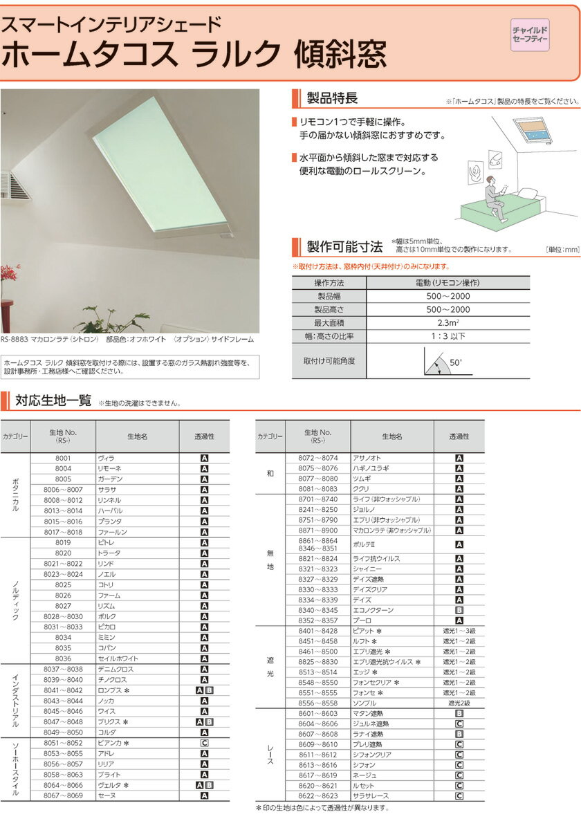 電動ロールスクリーン タチカワブラインド▼ホームタコス ラルク 傾斜窓▼ネジ止め式無地 ジョルノ RS-8241～8250 赤外線リモコン操作【製品幅500～800×製品高さ1210～1600mm】★北海道本島も送料無料(沖縄・離島・へき地 見積り) 3