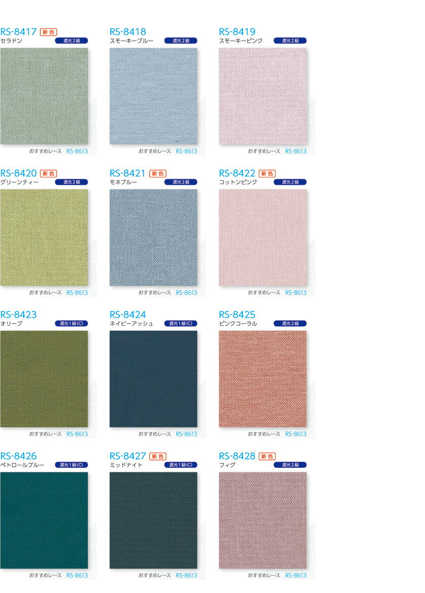 ロールスクリーン オーダー タチカワブラインド▼ラルク ダブル▼ネジ止め式 プルコード操作 ワンタッチチェーン操作遮光 ピアット RS-8401〜8428【製品幅49.5〜80.0×161.0〜200.0cm】★北海道本島・沖縄本島も送料無料(離島・へき地 見積り) [3]