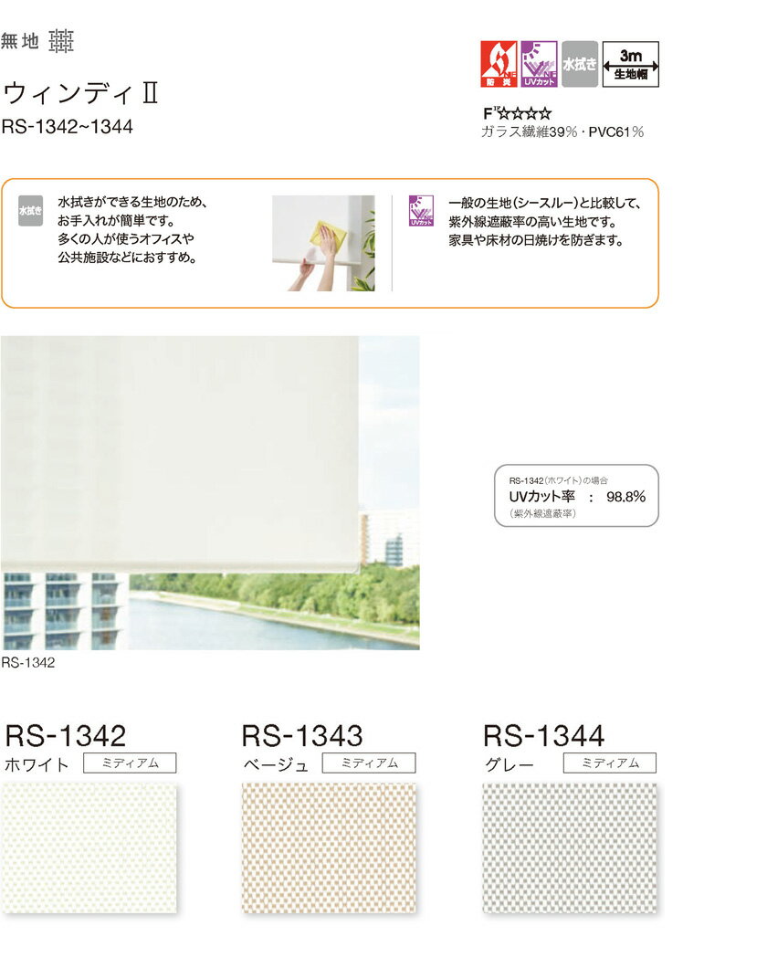 ロールスクリーン タチカワブラインド▼ホームタコス ラルクシールド＜バッテリー仕様＞▼リモコン操作、スマホ操作無地 ウィンディ2 RS-1342〜1344 オーダーサイズ ネジ止め式【製品幅805〜1200×製品高さ500〜800mm】