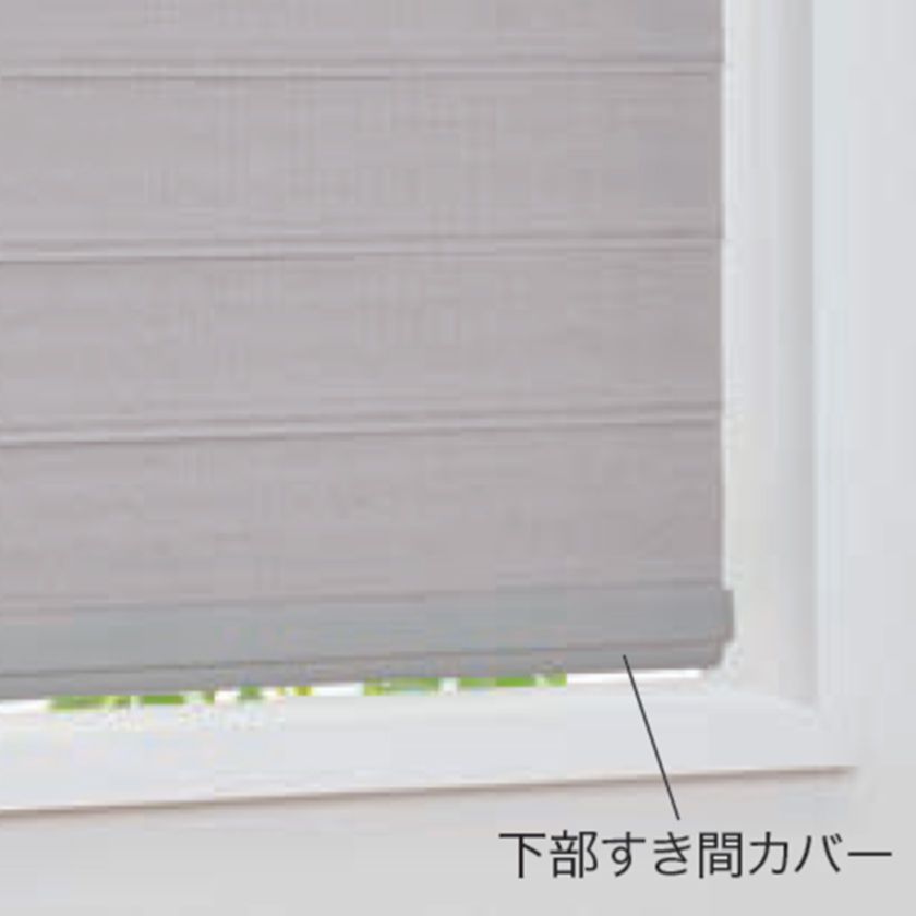 【調光ロールスクリーン ルミエ本体と同時購入用】オプション▼下部すき間カバー▼タチカワブラインド