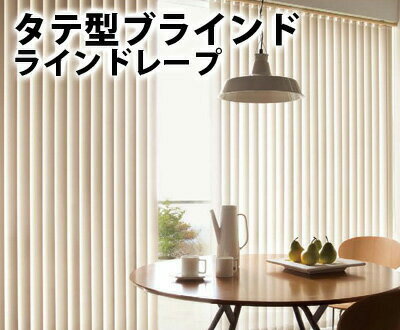 縦型ブラインド ネジ止め式 バトン式 コード式▼100mmスラット ラインドレープ▼タチカワブラインド クローズ (ブラインド)★北海道・沖縄・離島も送料無料！