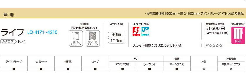 【送料無料】縦型ブラインド ネジ止め式 バトン式 コード式▼100mmスラット ラインドレープ▼タチカワブラインド ライフ (激安 ブラインド)