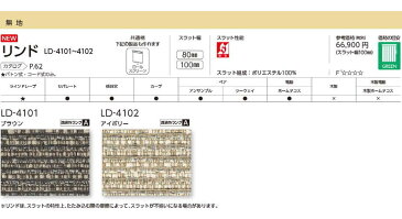 縦型ブラインド ネジ止め式 バトン式 コード式▼100mmスラット ラインドレープ ペアタイプ アンサンブル▼タチカワブラインド リンド【製品幅321〜360×製品高さ221〜260cm】★北海道・沖縄・離島も送料無料！