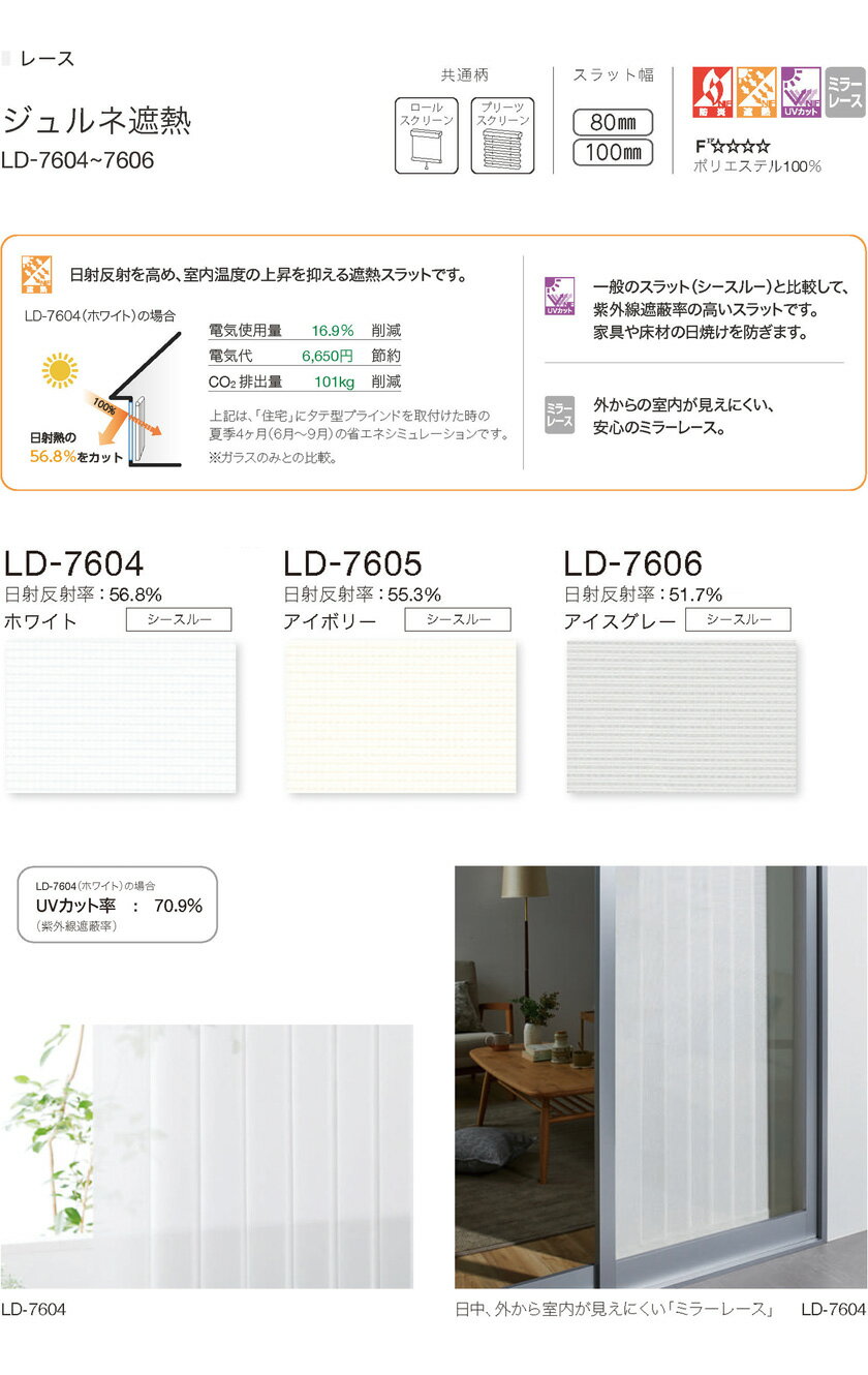 タテ型ブラインド タチカワブラインド▼ラインドレープ 80mm幅スラット バトン+コード操作▼レース ジュルネ遮熱 LD-7604〜7606【製品幅1605〜2000×製品高さ2610〜3000mm】