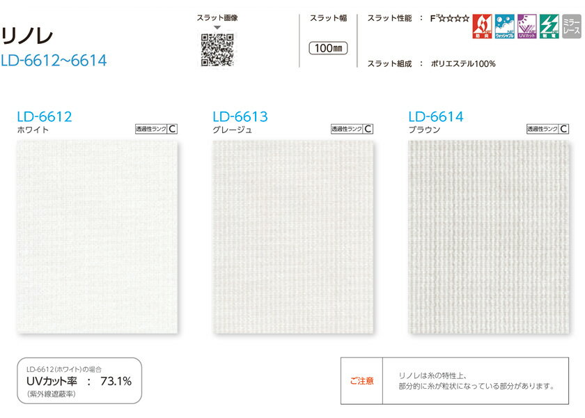 タテ型ブラインド ネジ止め式▼ラインドレープ レールジョイント仕様 バトンまたはコード操作 100mmスラット▼タチカワブラインド レース リノレ ウォッシャブル UVカット 制電 ミラーレース LD-6612～6614【製品幅1605～2000×製品高さ2610～3000mm】 2